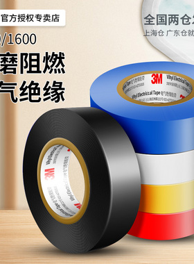 3M电工胶带1500/1600pvc耐高温阻燃专用电气线防水黑白色绝缘胶带