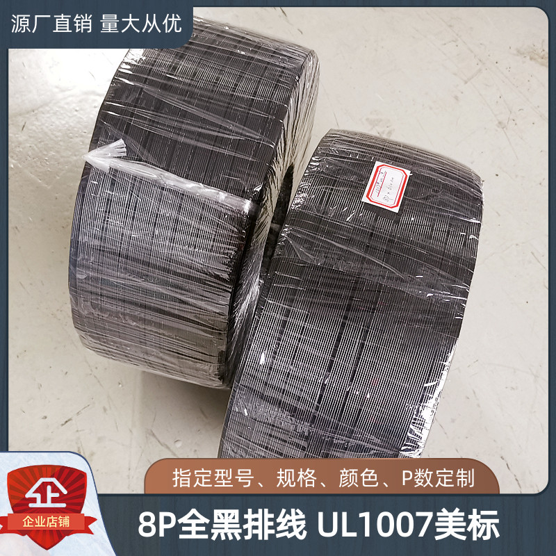 8P全黑排线UL1007美标22AWG线材