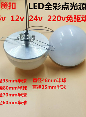 LED半球泡配卡簧款12V24V5v高压220V免驱动广告招牌全彩点光源