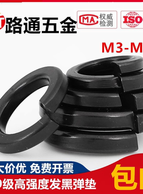 12.9级高强度黑色弹垫开口弹簧垫圈GB93弹性垫片M3M4M5M6M8M10M56