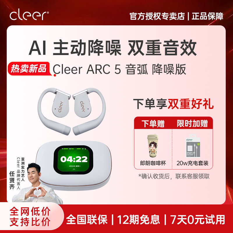【AI降噪】CleerARC5蓝牙耳机