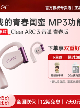 [MP3功能]cleerARC3开放式AI耳机青春版不入耳无线蓝牙32G内存