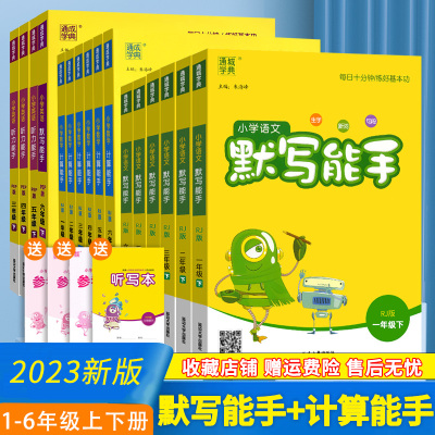 2024默写能手计算能手一二三四五六年级下册人教版北师版苏教版 通城学典小学语文数学英语同步训练练习册