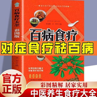 家庭营养健康保健饮食养生食谱食品食补书 百病食疗大全 彩色图案解中医养生大全食谱调理四季 正版 彩色图案加厚版