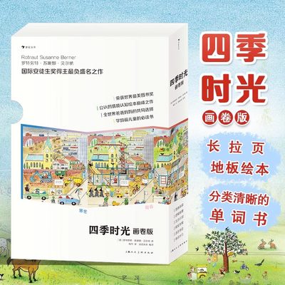 四季时光画卷版 大开本思维游戏书 浪花朵朵童书 春夏秋冬月夜全5册 视觉发现情境认知绘本 儿童英语启蒙认知书