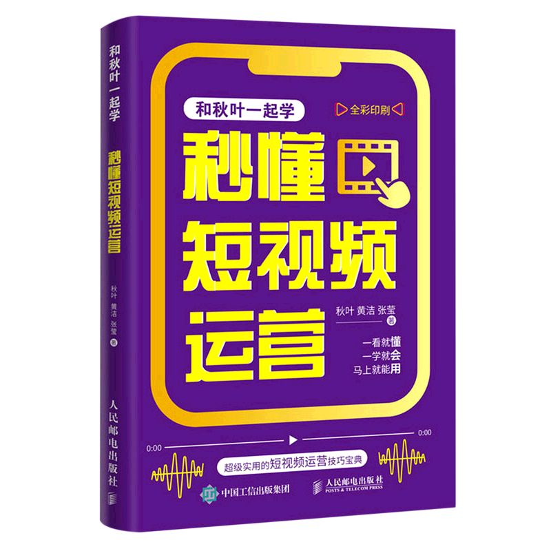 和秋叶一起学 秒懂短视频运营 短视频教程书短视频剪辑剪映 零基础玩转短视频抖音快手小红书运营教程书籍属于什么档次？