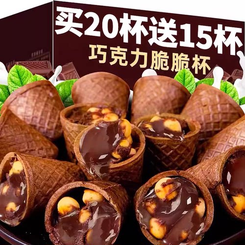 巧克力脆脆杯休闲解馋小零食