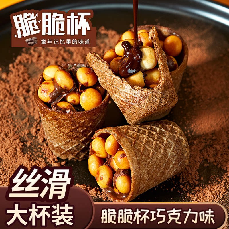 爆款脆脆杯星球杯桶装奶油巧克力脆筒解馋小零食整箱（代可可脂）