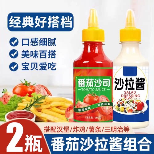 【280g*2瓶】番茄酱沙拉酱组合