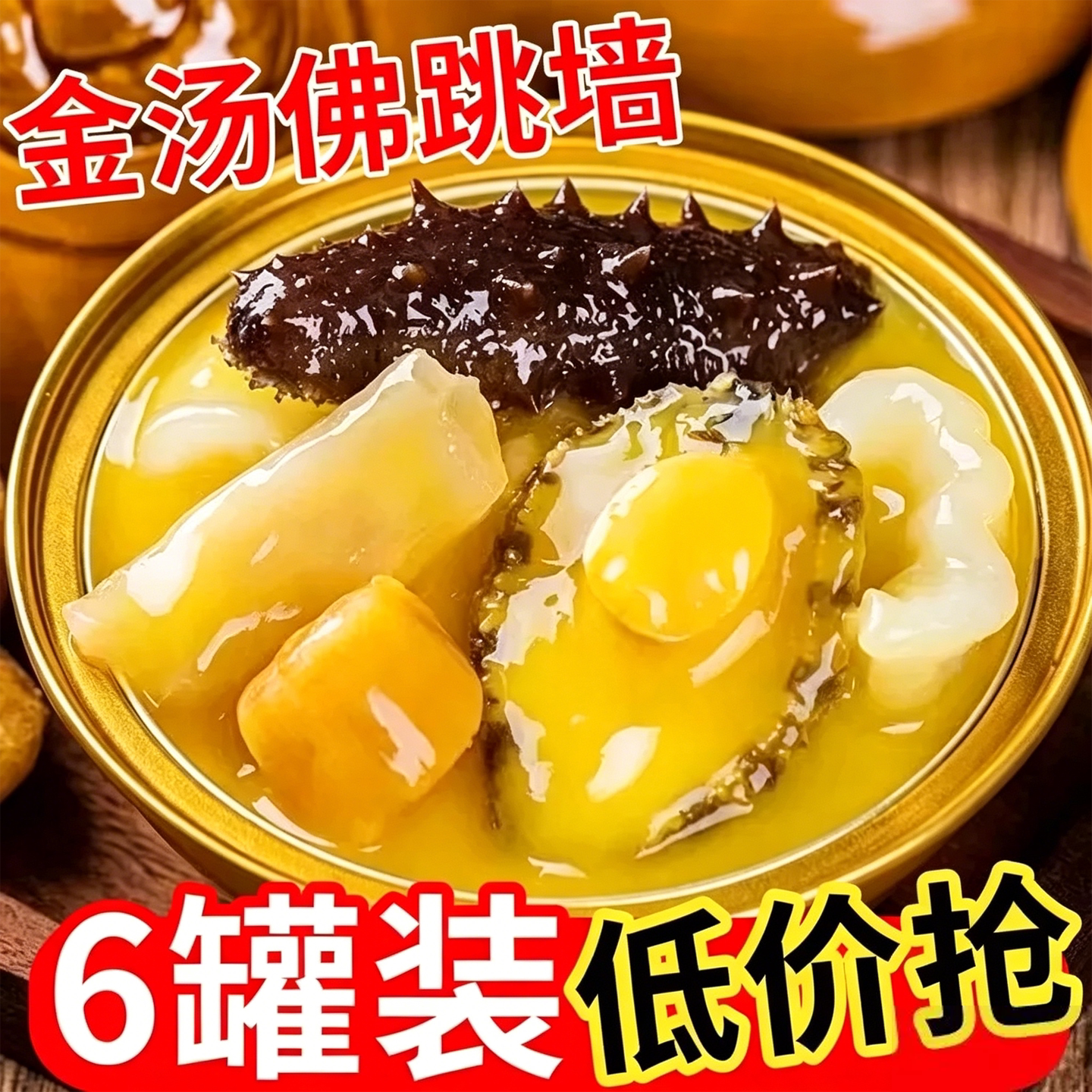 金汤佛跳墙开罐即食高浓汤鲍鱼罐头炖蛊海参海鲜捞饭加热营养早餐