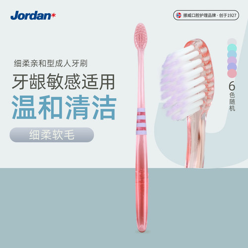 Jordan软毛成人牙刷口腔清洁