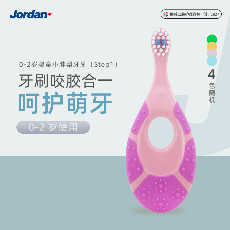Jordan挪威婴幼儿童宝宝软毛牙刷0-1-2岁训练乳牙护齿咬胶分龄