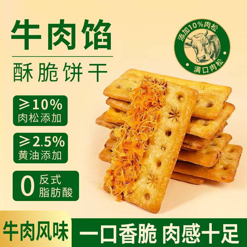 牛肉馅酥脆饼干肉松夹心双层薄脆网红爆款追剧休闲解馋办公室零食