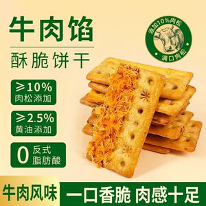 牛肉馅酥脆饼干肉松夹心双层薄脆网红爆款追剧休闲解馋办公室零食