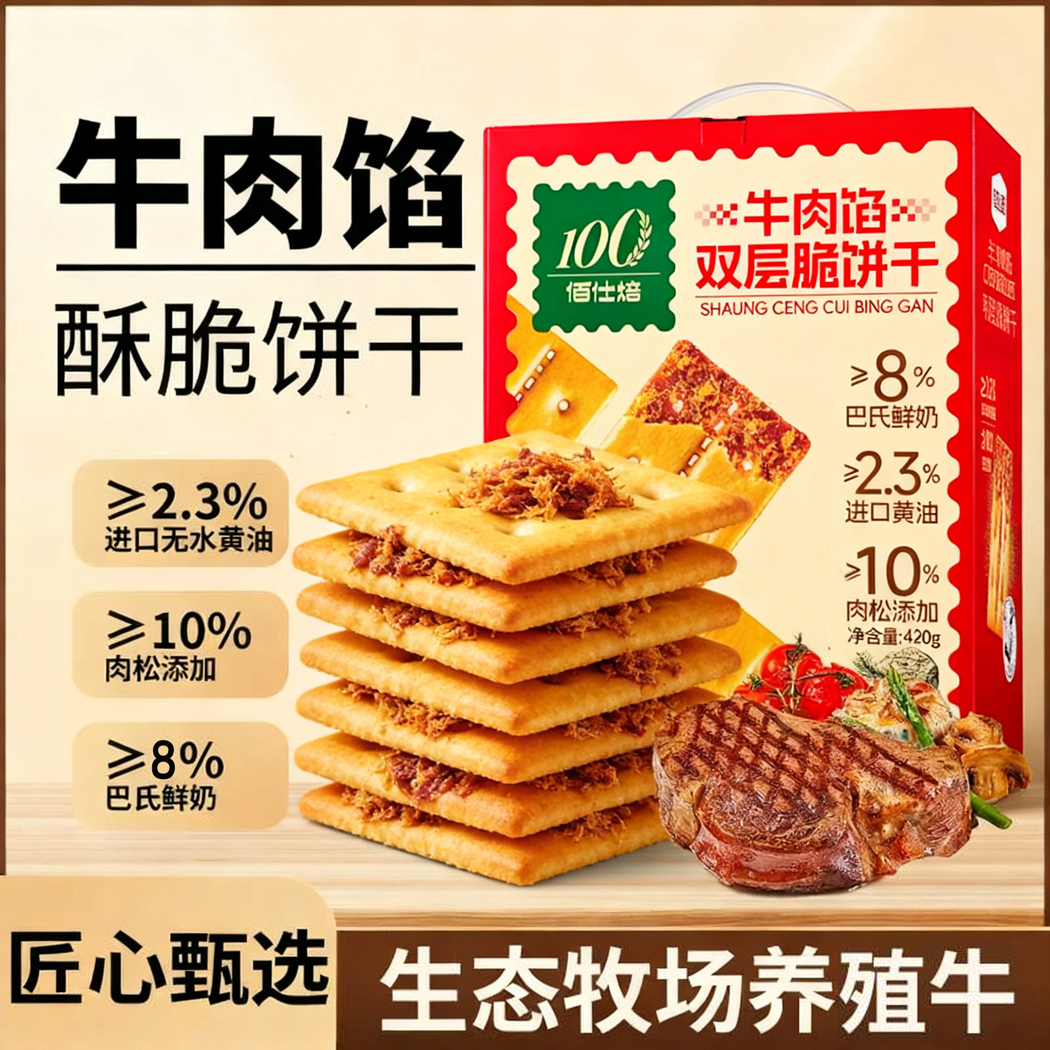 牛肉馅酥脆饼干420g整箱礼盒装