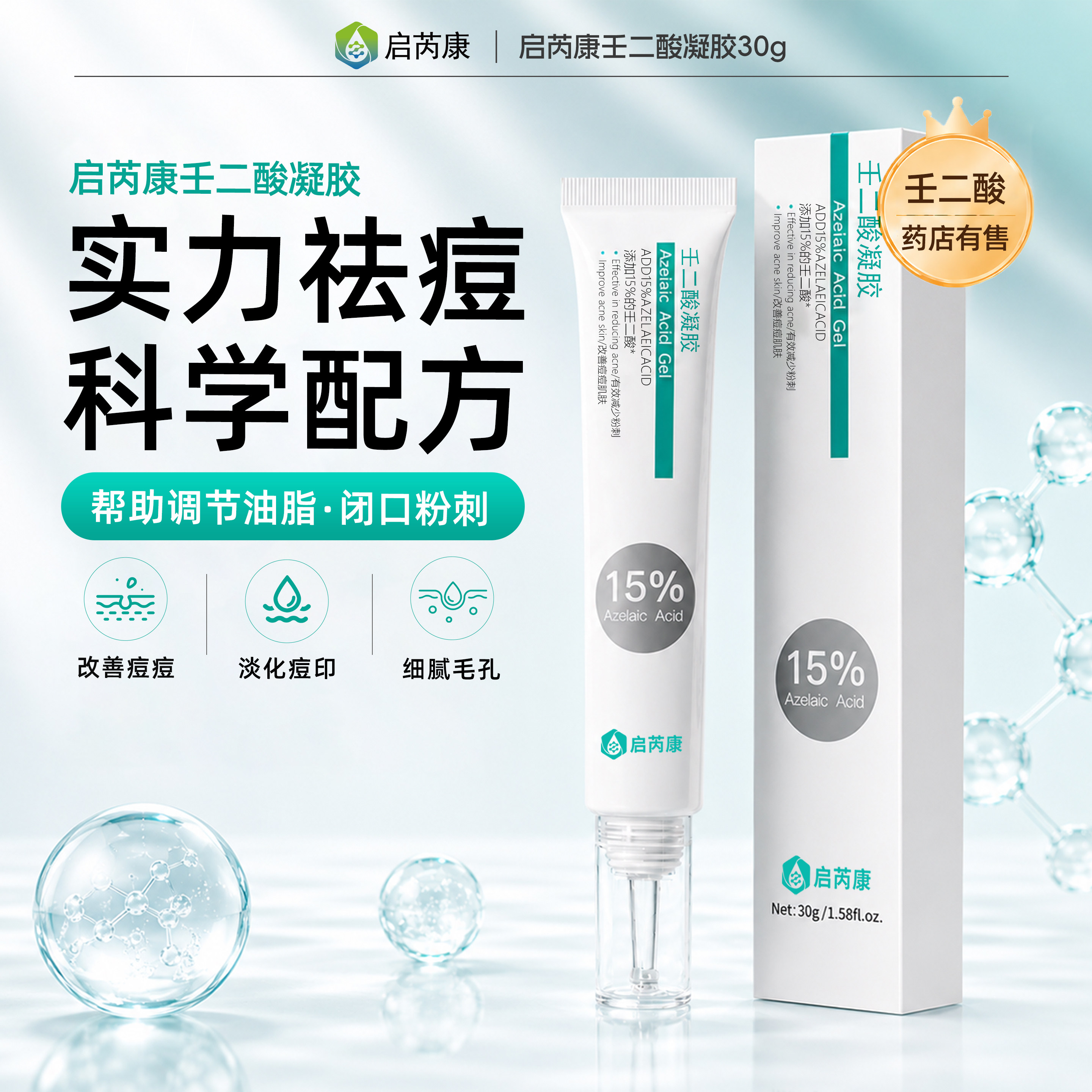 启芮康壬二酸祛痘15%凝胶去痘减少黑头粉刺乳膏官方旗舰店