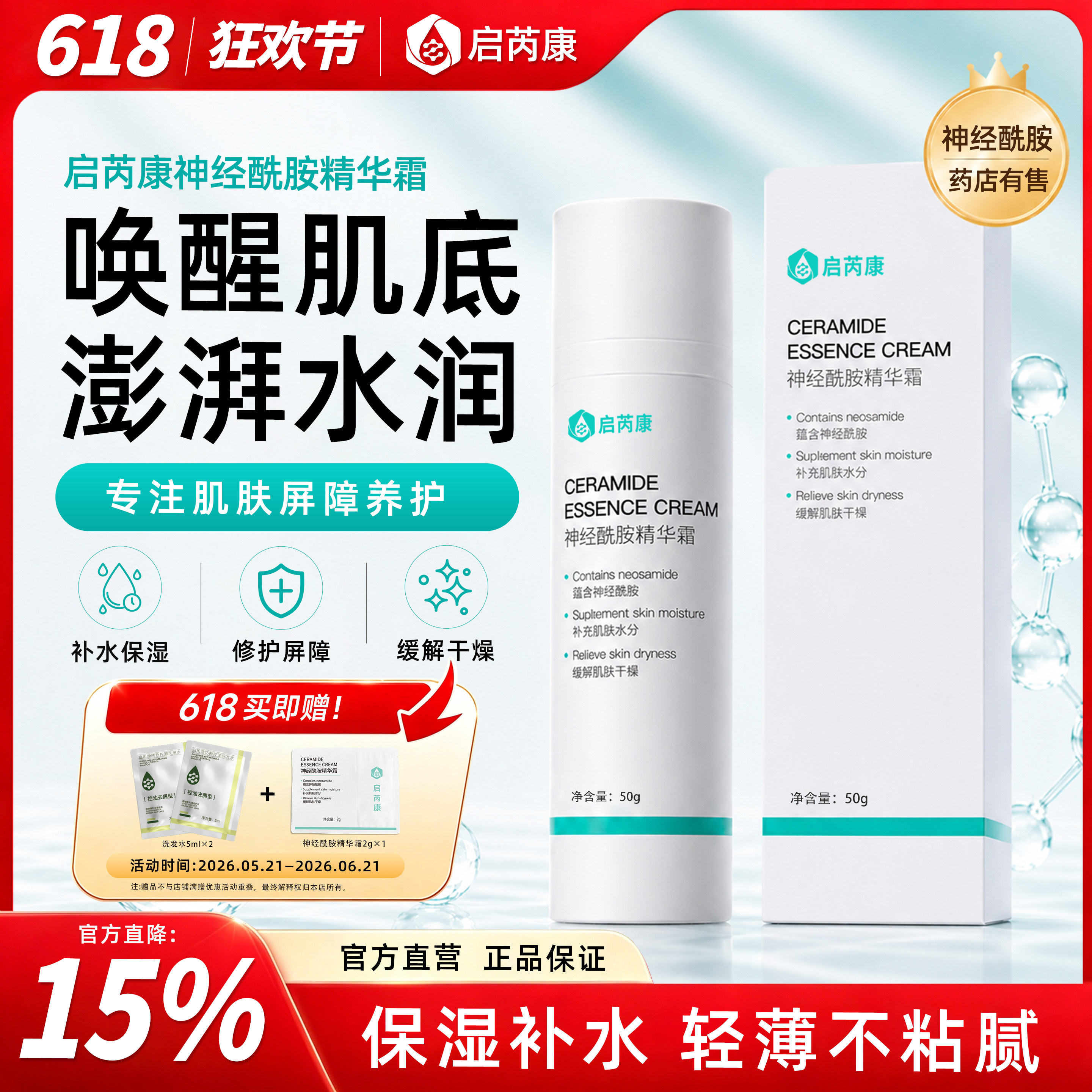 启芮康神经酰胺保湿面霜滋润补水乳液精华液护肤品夏天妆前