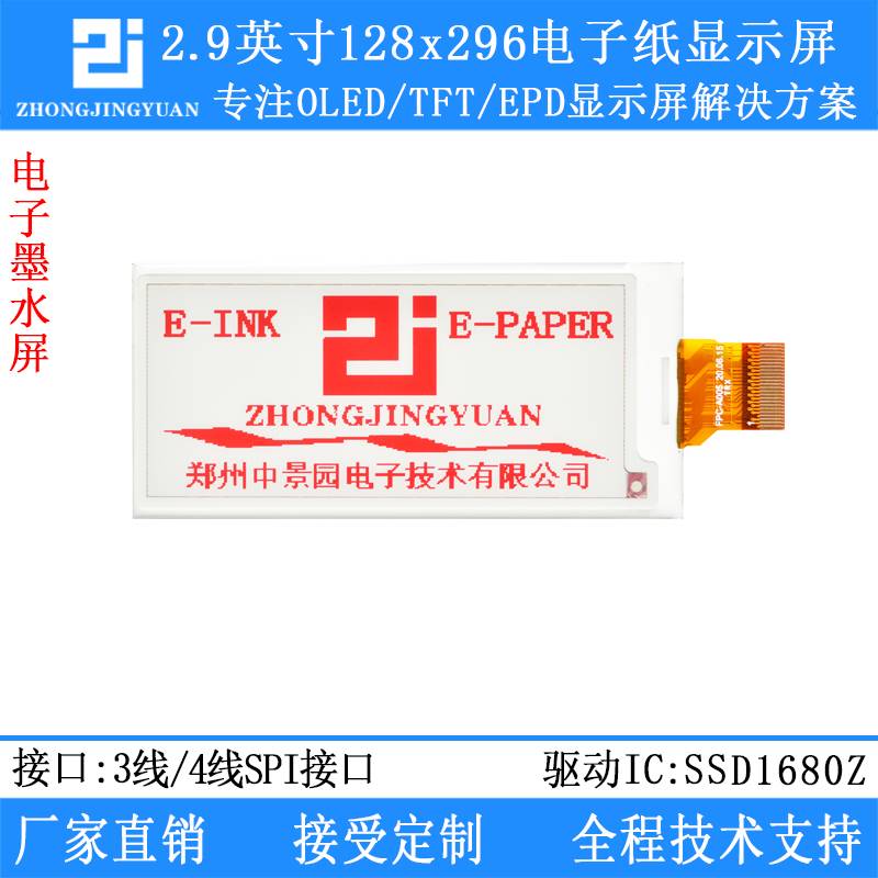 2.9寸电子纸墨水屏幕2.13寸显示屏黑白红三色EPD电子纸显示屏