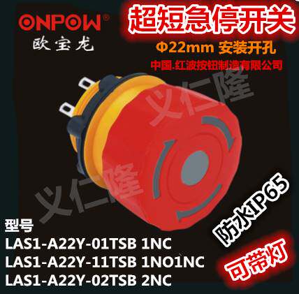 ONPOW欧宝龙LAS1-A22Y-01TSB急停泵车遥控器按钮IP65超短紧急开关