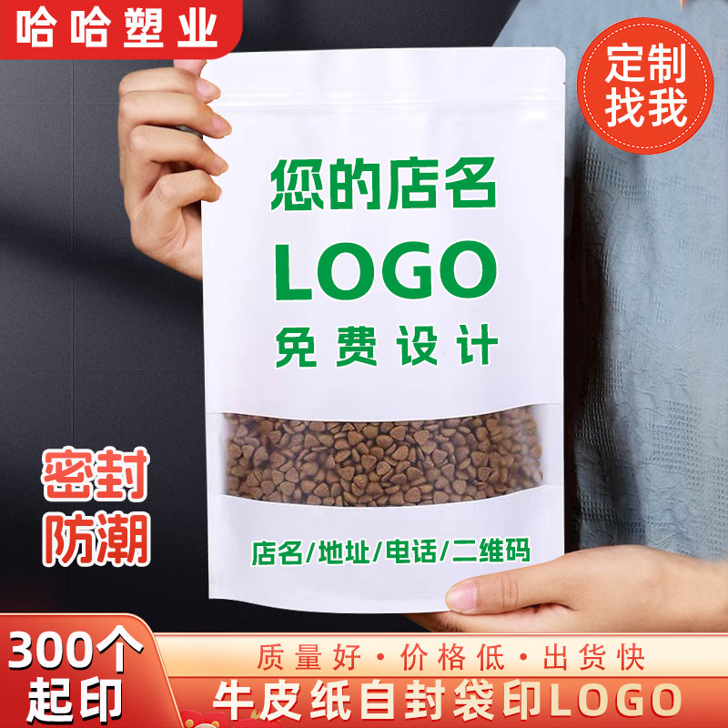 白色牛皮纸开窗袋定制印字logo茶叶自封袋瓜子干果封口密封袋设计