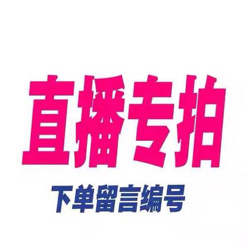 直播专拍价格集合3