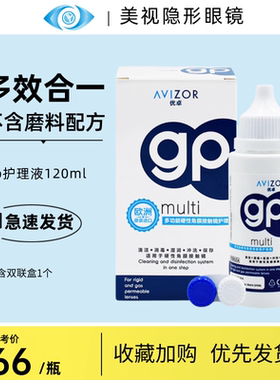 AVIZOR优卓gp护理液120ml角膜塑形镜ok镜多功能护理液无磨料