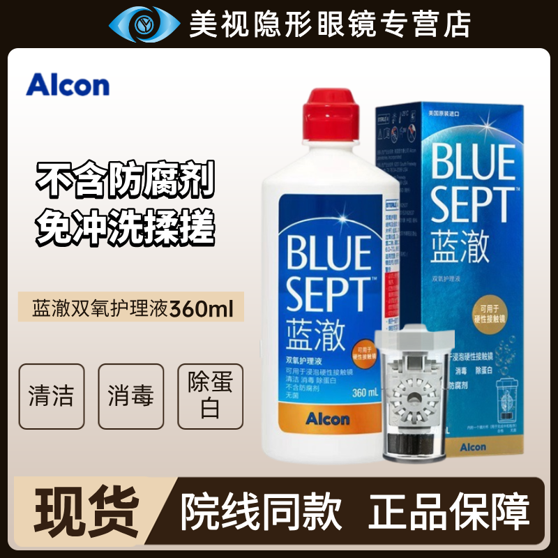 爱尔康蓝澈双氧水护理液OK镜硬性角膜接触镜RGP镜360ml不含防腐剂