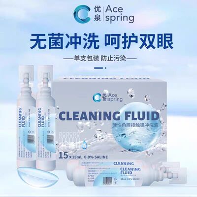 优泉清洗液硬性角膜接触镜冲洗液15ml*15支ok镜rgp镜冲洗盐水