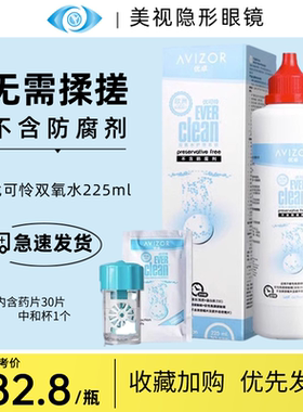 AVIZOR优卓优可伶双氧水225ml硬性角膜塑形镜双氧水RGPOK镜消毒