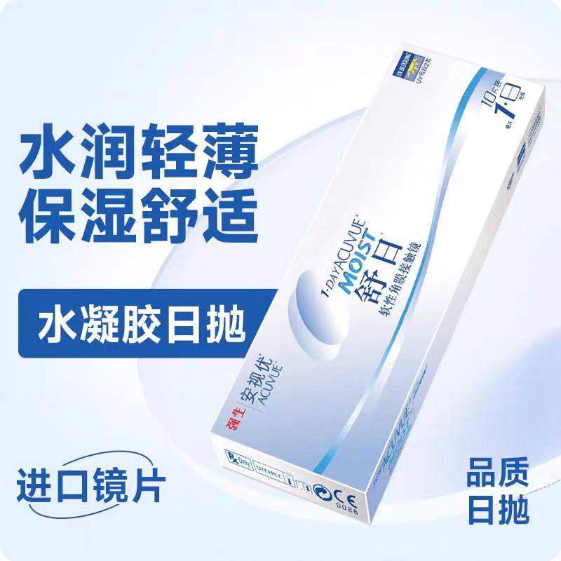 强生舒日近视隐形眼镜日抛盒进口安视优近视眼镜舒适水润日抛30片