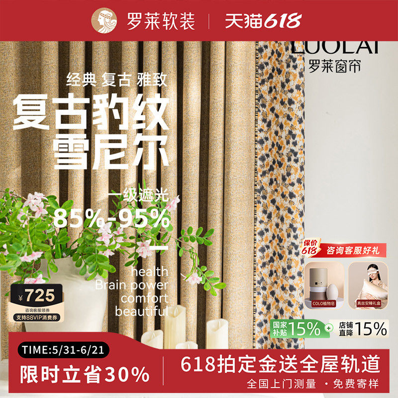 罗莱家纺窗帘 2026新 美式遮光现代简约卧室客厅别墅定制 野兽派