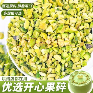 熟开心果碎烘焙专用坚仁奶茶店商用蛋糕装饰马卡龙夹馅冰淇淋甜品