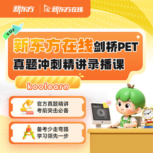 剑桥英语PET真题冲刺精讲录播课（新版）