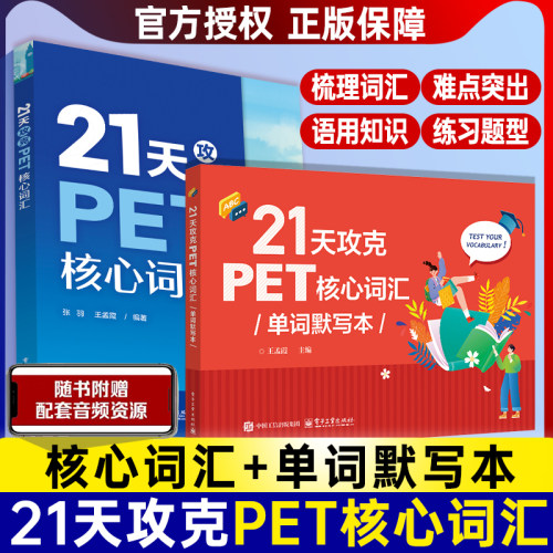 21天攻克PET核心词汇单词默写本音频剑桥通用五级中学生剑桥英语二级证书pet考试历年真题高频词汇PET词汇学习快速记忆拼电子社