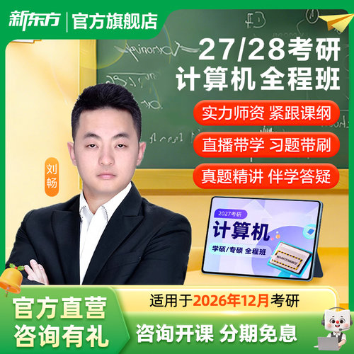 新东方27/28考研计算机网课全程班统考408真题数据结构C语言