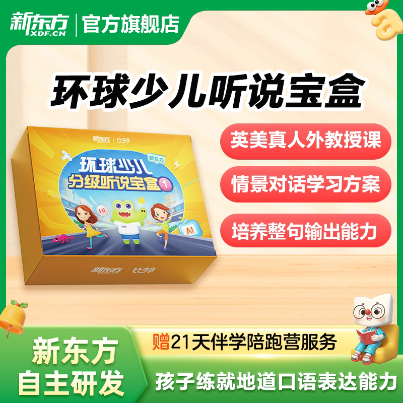 新东方环球少儿英语分级读物听说宝盒 真人外教授课 母语式输出口语表达