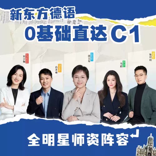 新东方德语课程视频教程自学零基础入门网课辅导A1A2B1B2欧标