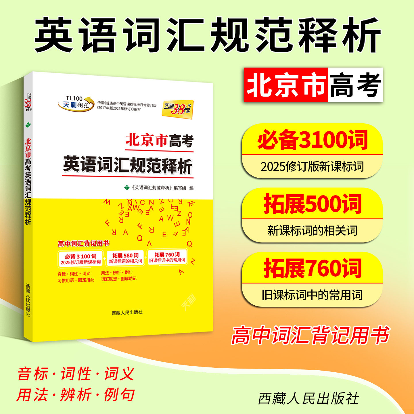 【北京专用】2027天利38套北京市高考考试说明英语词汇规范释析高考考试大纲词汇高中英语单词口袋书随身记高考英语词汇手册速记