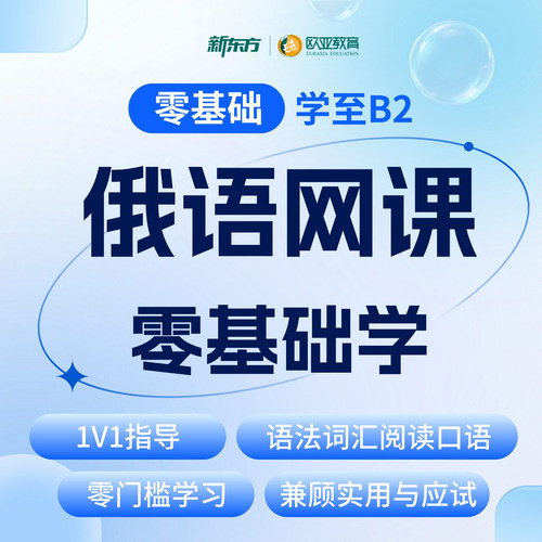 新东方俄语零基础入门学习至高级B2教程商务俄语A1A2B1B2网络课程