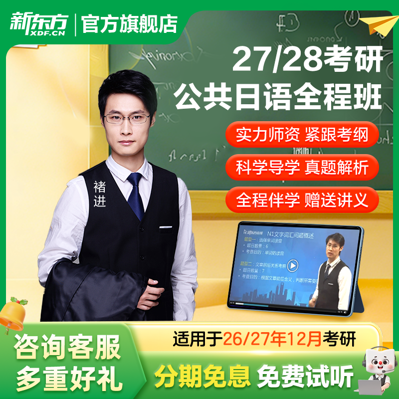 新东方27/28考研公共日语 全程班直通车褚进视频课件资料网课