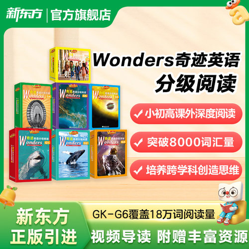 新东方Wonders奇迹英语分级阅读