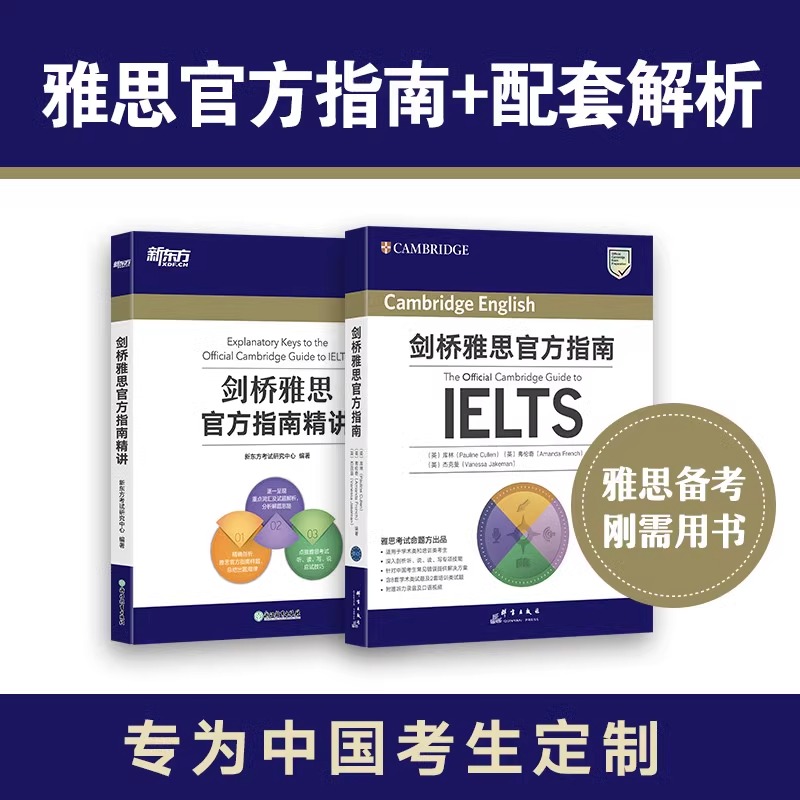 【新东方官方旗舰店】剑桥雅思官方指南+精讲 IELTS考试专项备考指导 雅思OG官方教材考试资料书