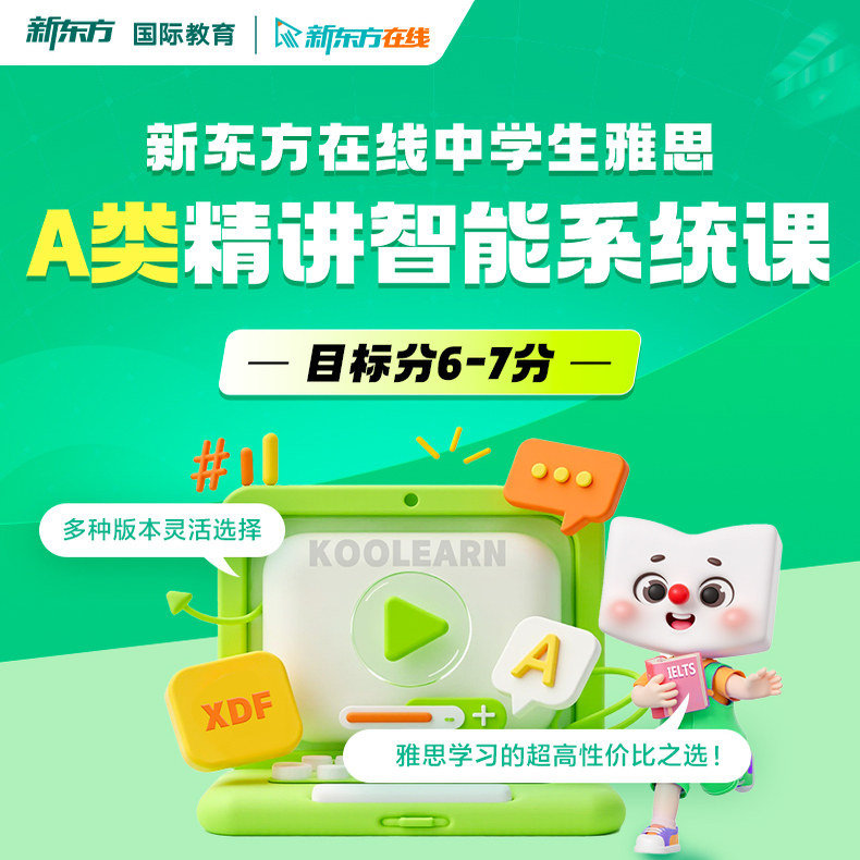 新东方中学生雅思A类全科英语网课录直播课程零基础英语自学培训图片