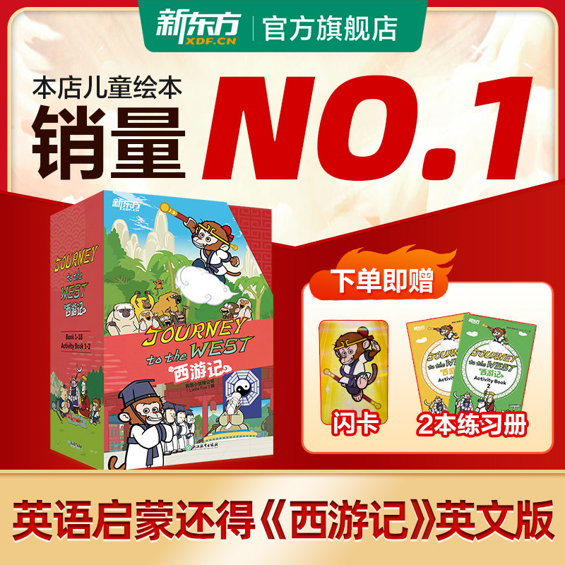 新东方官方西游记英文版journey to the west火箭女孩英文版儿童绘本故事书小学生初中生课外书6-14岁儿童课外英文阅读