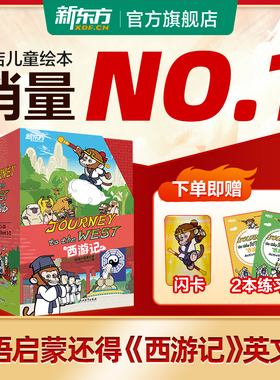 新东方官方西游记英文版journey to the west火箭女孩英文版儿童绘本故事书小学生初中生课外书6-14岁儿童课外英文阅读