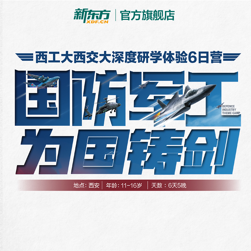 国防军工，为国铸剑——西工大西交大深度研学体验6日营