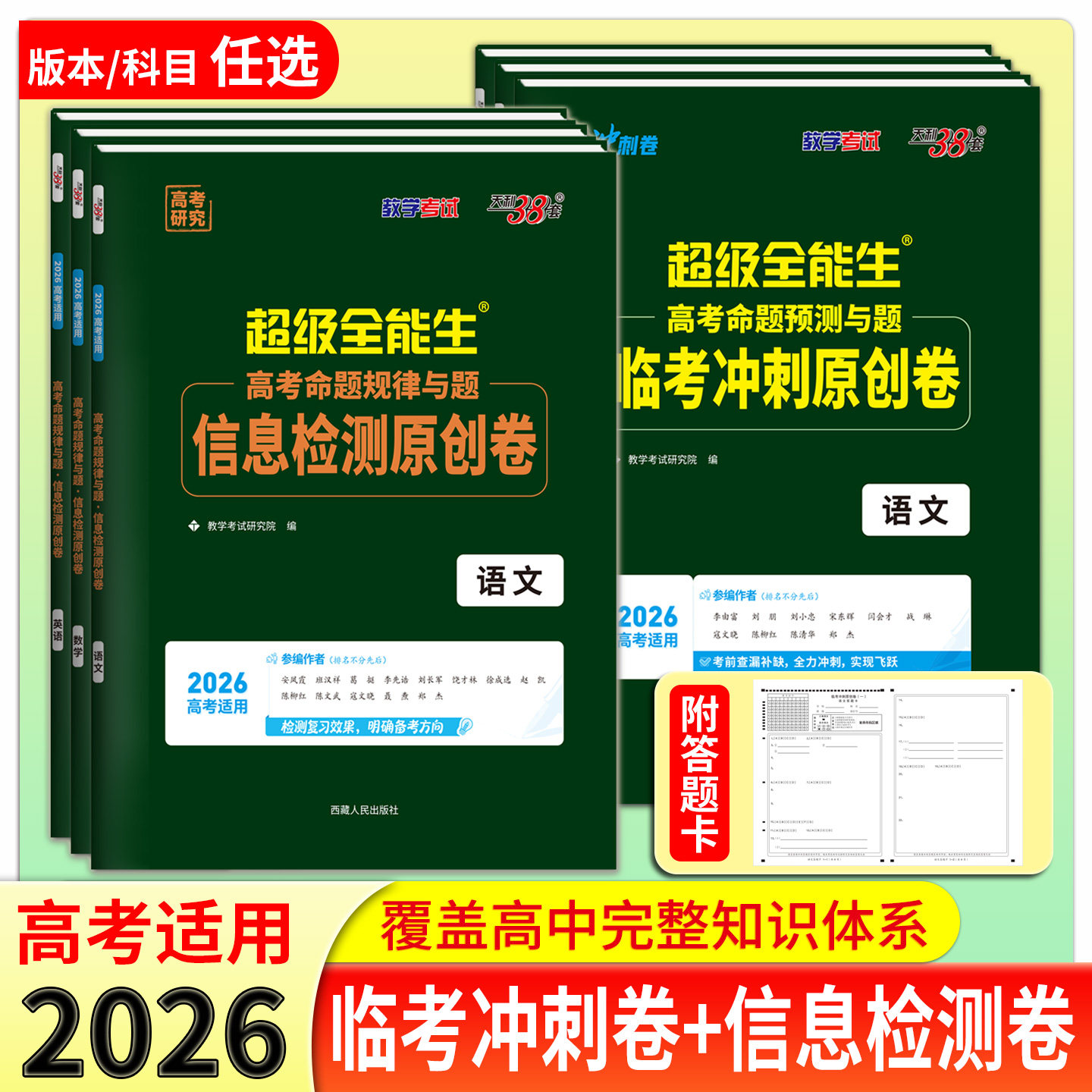 天利38套2026临考冲刺信息检测原创卷高考命题规律与题语文数学英语新高考一轮复习试卷高考高中预测提分临考冲刺模拟卷配答题卡 - 实物图
