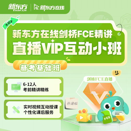 FCE精讲直播VIP互动小班