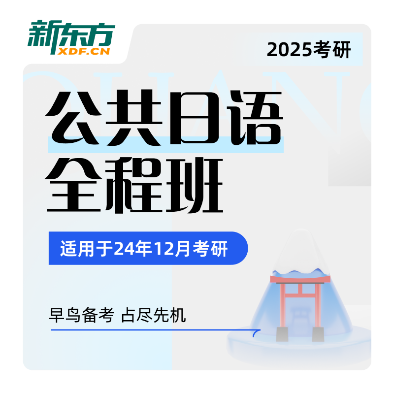 新东方27/28考研公共日语 全程班直通车褚进视频课件资料网课