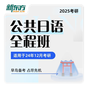 新东方27/28考研公共日语 全程班直通车褚进视频课件资料网课